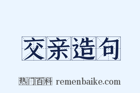 交亲造句是什么意思的图片